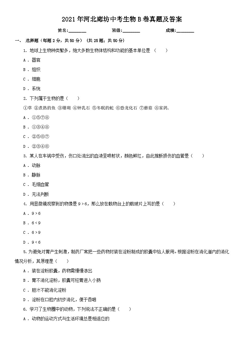_2021年河北廊坊中考生物B卷真题及答案01