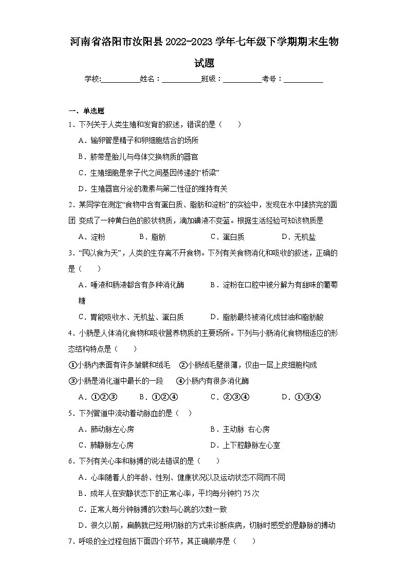 河南省洛阳市汝阳县2022-2023学年七年级下学期期末生物试题（含答案）第1页