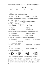 湖南省张家界市永定区2022-2023学年七年级下学期期末生物试题（含答案）