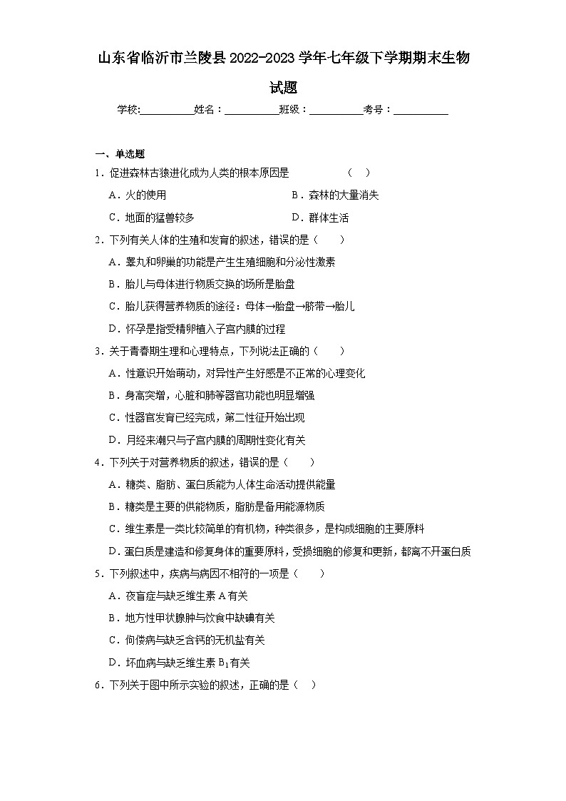 山东省临沂市兰陵县2022-2023学年七年级下学期期末生物试题（含答案）01