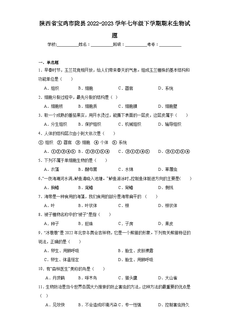 陕西省宝鸡市陇县2022-2023学年七年级下学期期末生物试题（含答案）第1页