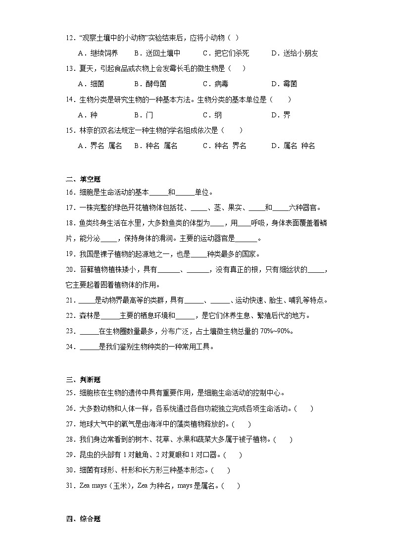 陕西省宝鸡市陇县2022-2023学年七年级下学期期末生物试题（含答案）第2页