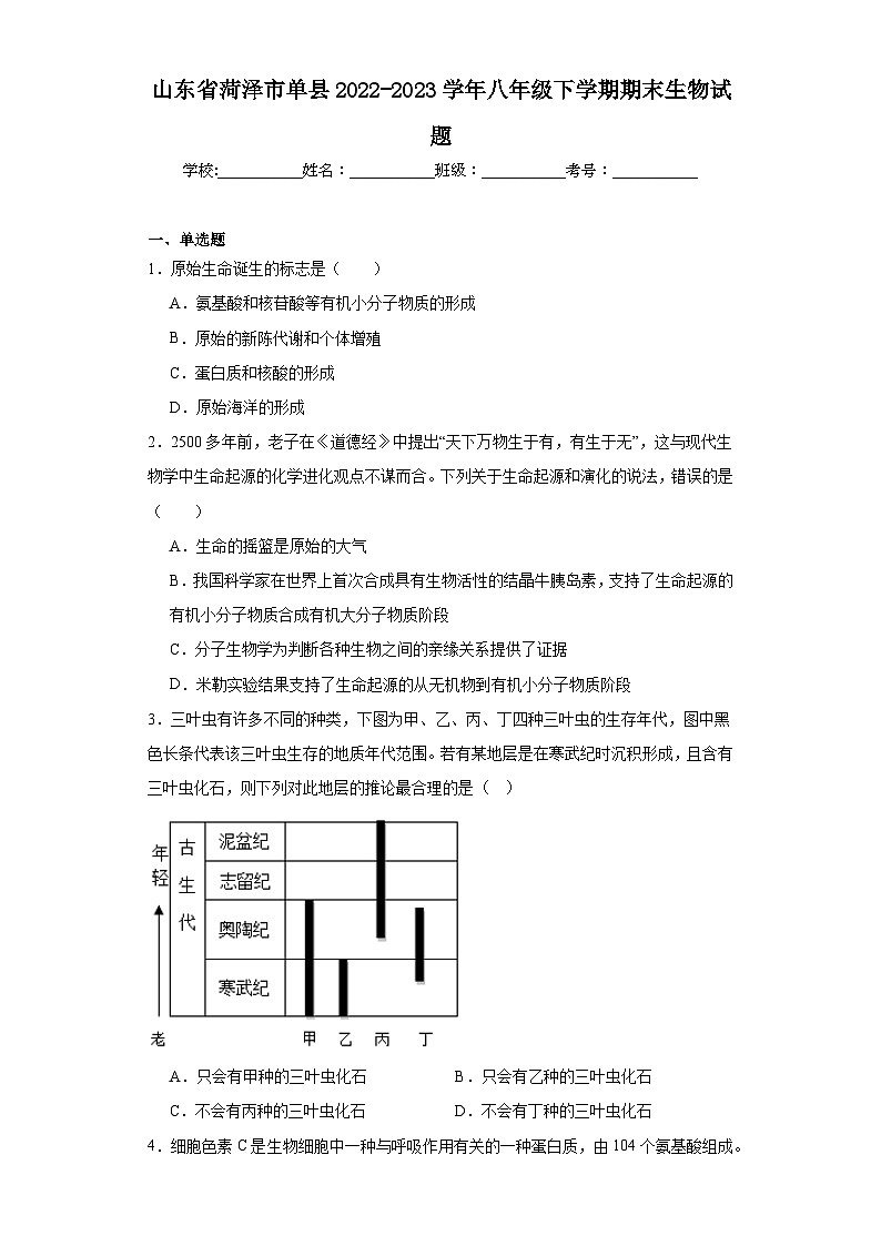 山东省菏泽市单县2022-2023学年八年级下学期期末生物试题（含答案）01