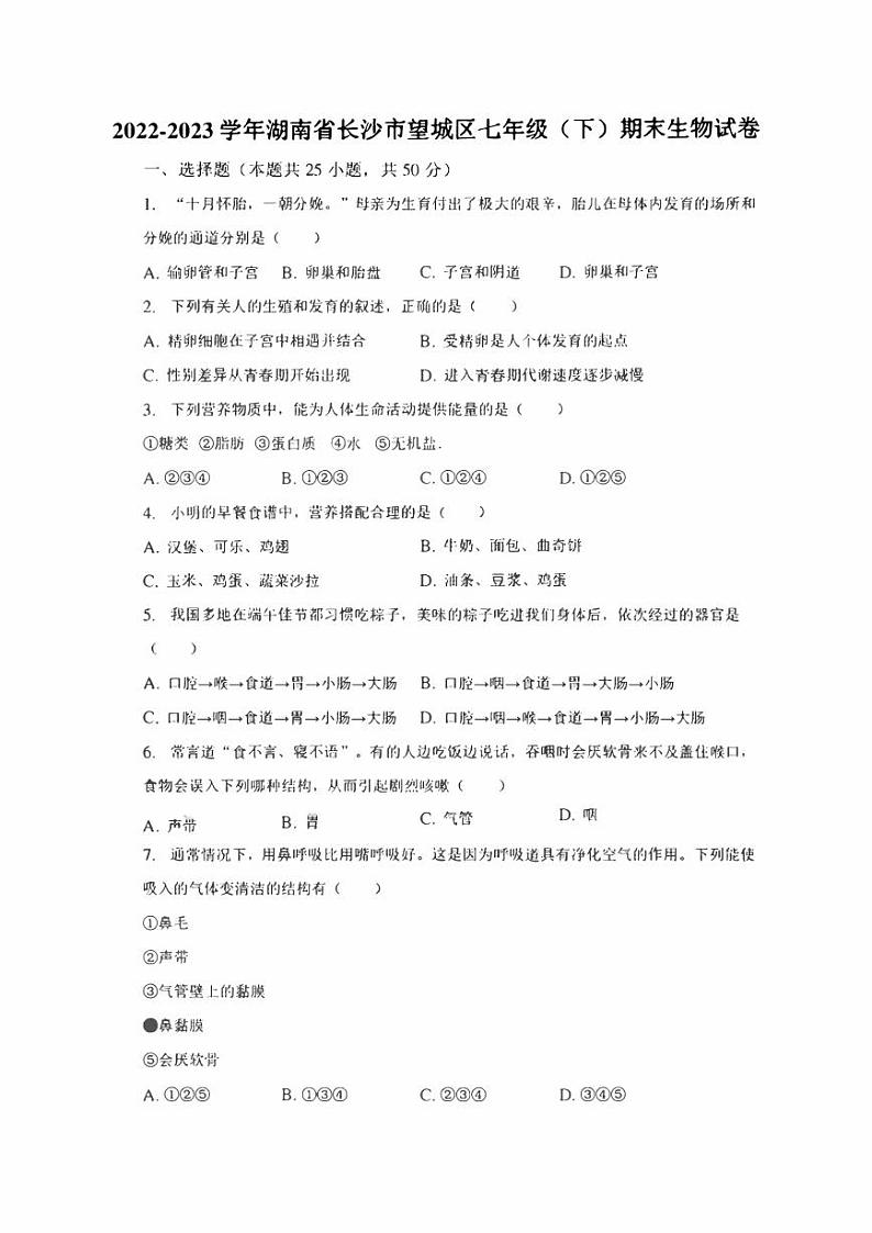 湖南省长沙市望城区2022-2023学年七年级下学期期末生物试卷（含答案）第1页