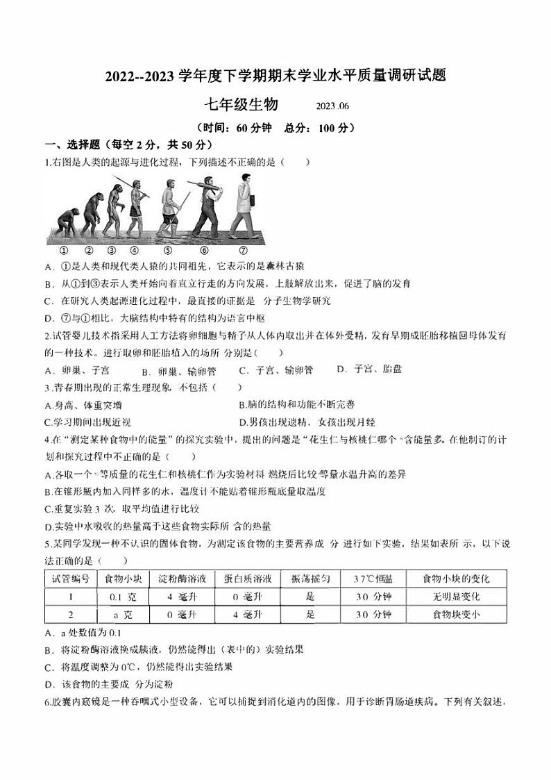 山东省临沂市罗庄区2022-2023学年七年级下学期期末生物试题（含答案）第1页