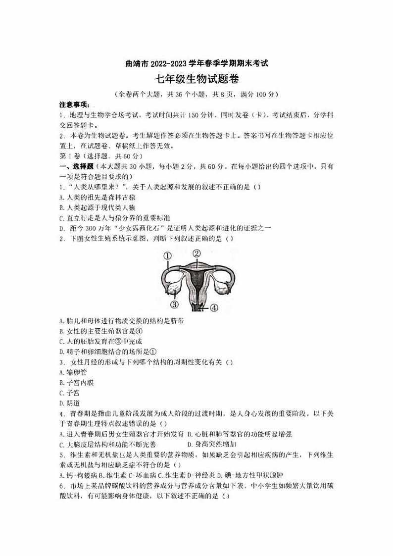 云南省曲靖市2022_2023学年七年级下学期期末考试生物试题（含答案）01