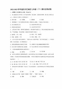 重庆市巴南区2022-2023学年七年级下学期期末生物试卷（含答案）