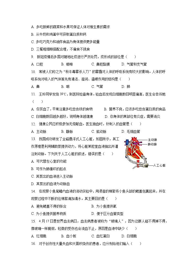 2022-2023学年湖南省长沙市雨花区七年级（下）期末生物试卷（含解析）第2页
