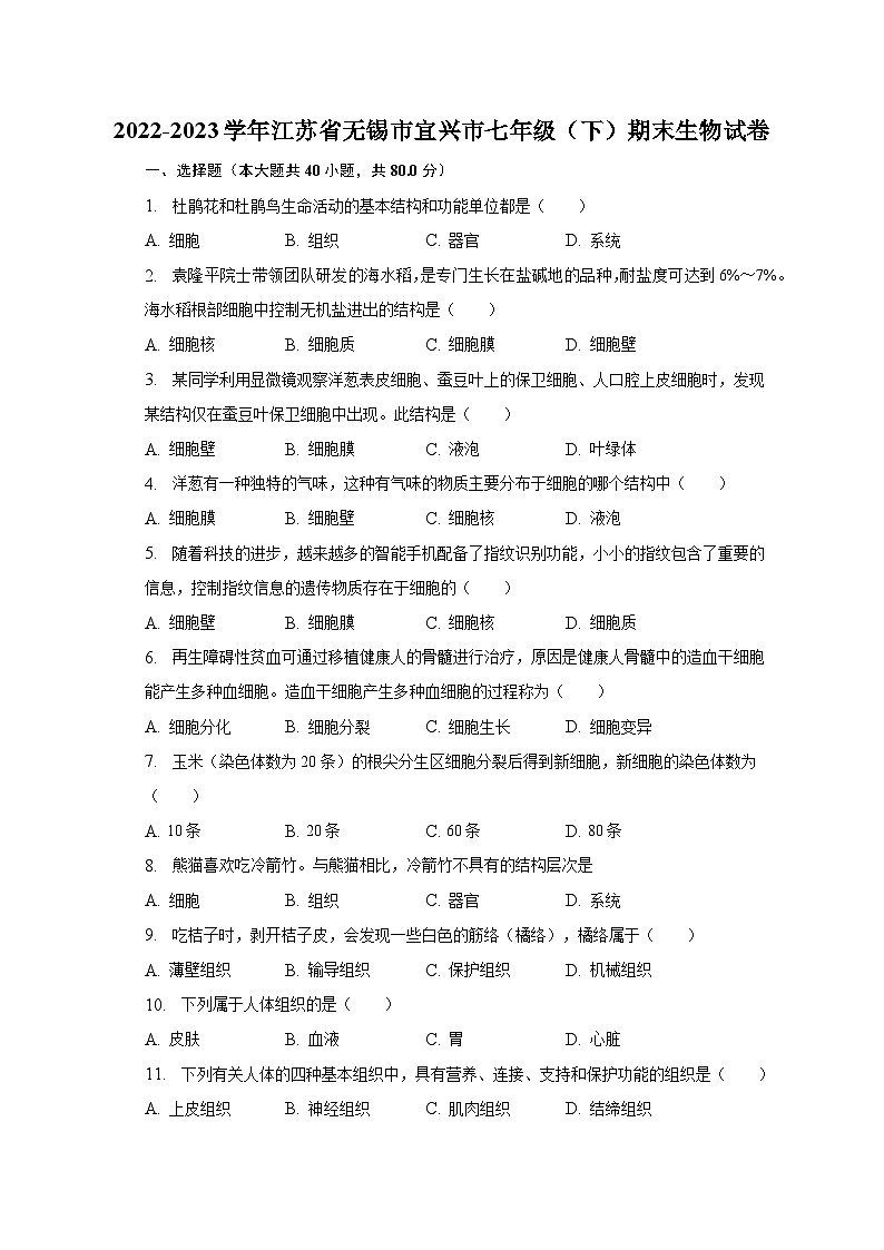 2022-2023学年江苏省无锡市宜兴市七年级（下）期末生物试卷（含解析）01