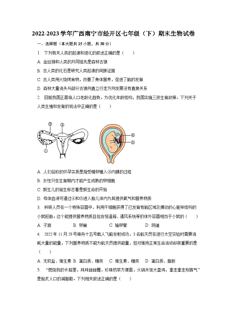 2022-2023学年广西南宁市经开区七年级（下）期末生物试卷（含解析）01