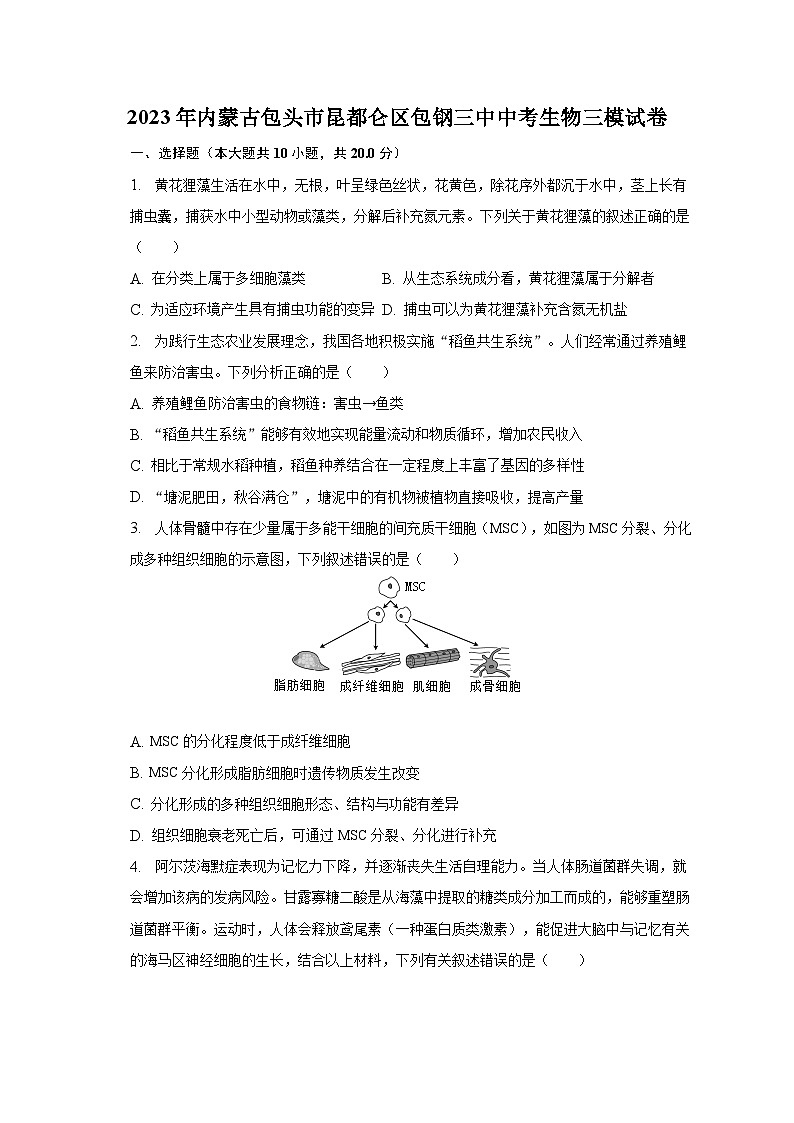 2023年内蒙古包头市昆都仑区包钢三中中考生物三模试卷（含解析）第1页