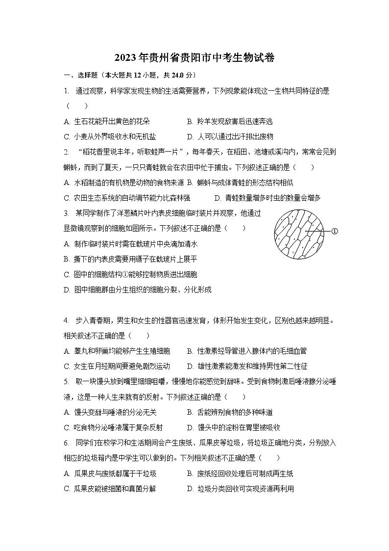 2023年贵州省贵阳市中考生物试卷（含解析）01