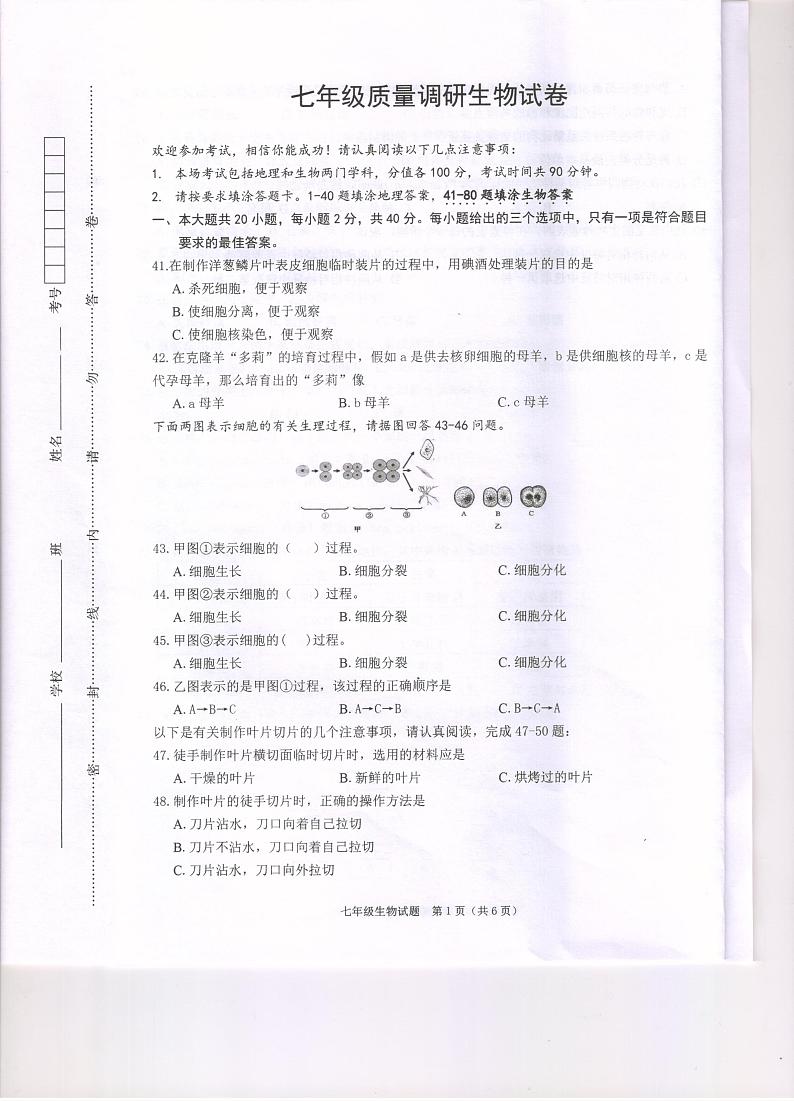 江苏省淮安市清江浦区2022-2023学年七年级下学期期末生物试卷第1页