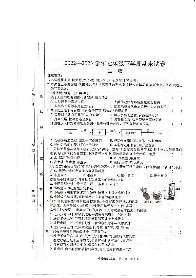 河南省信阳市第七中学2023-2023学年七年级下学期期末考试生物试题第1页