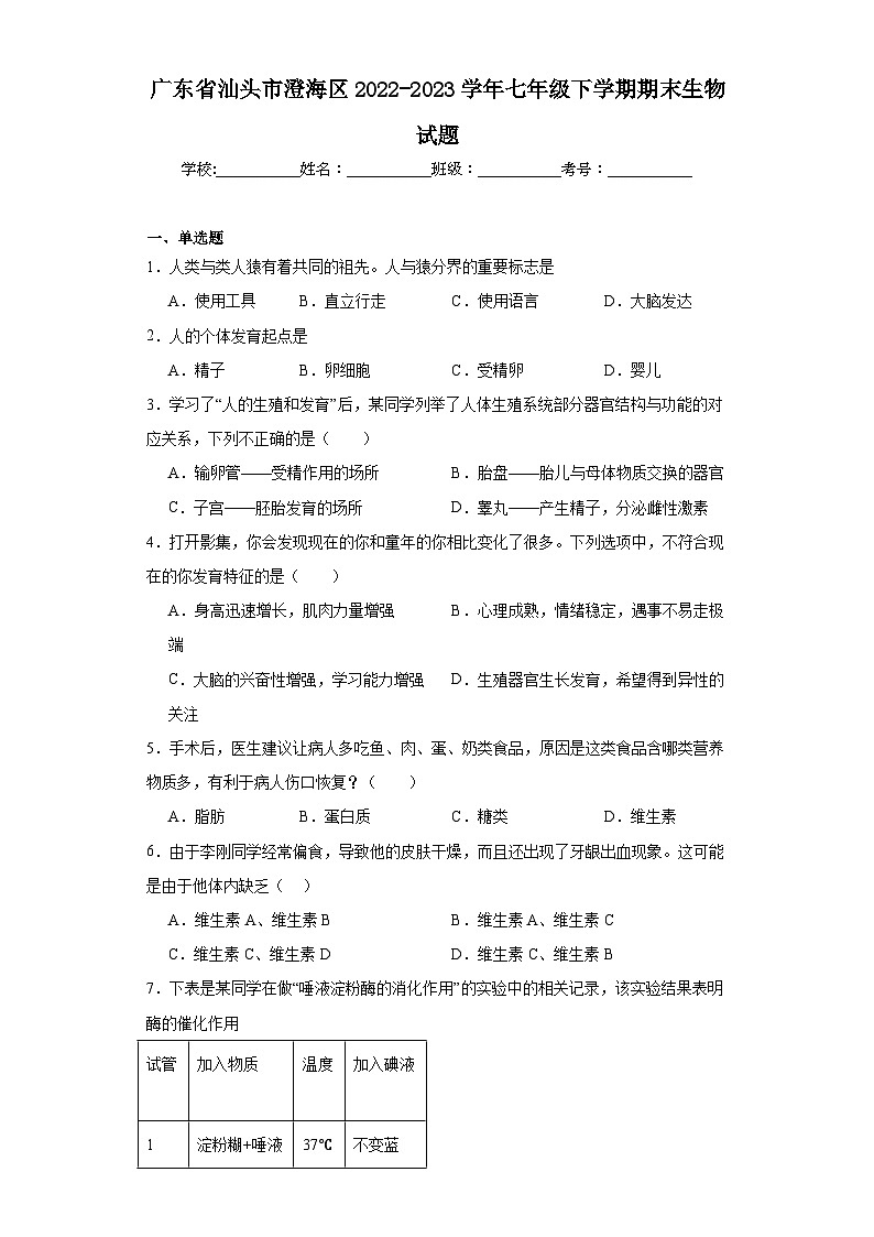 广东省汕头市澄海区2022-2023学年七年级下学期期末生物试题（含答案）01