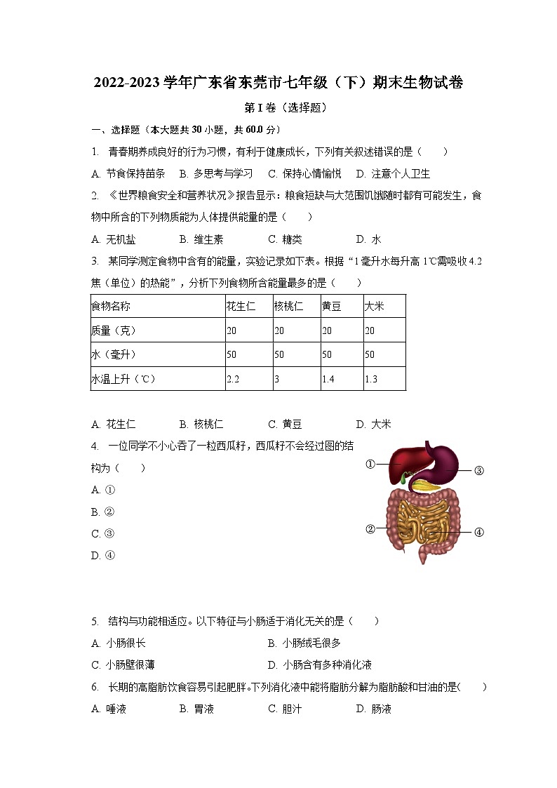 广东省东莞市2022-2023学年七年级下学期期末生物试卷（含答案）第1页