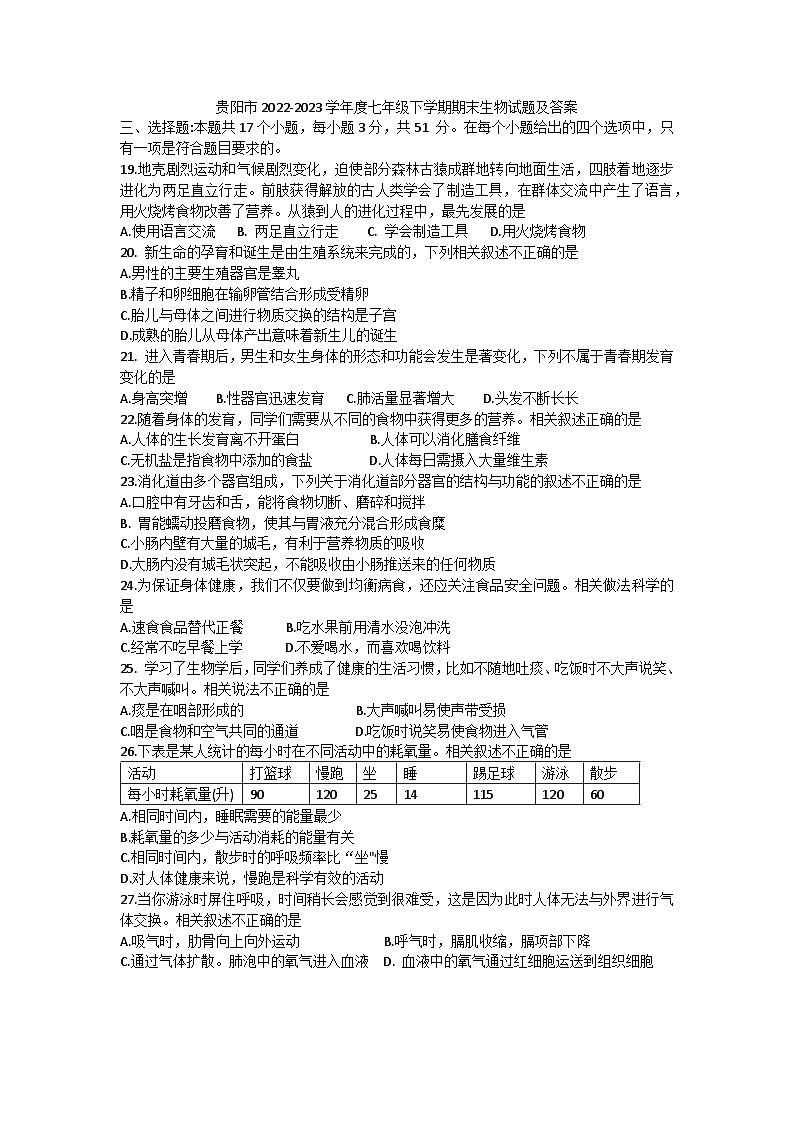 贵州省贵阳市2022-2023学年七年级下学期期末生物试题（含答案）第1页