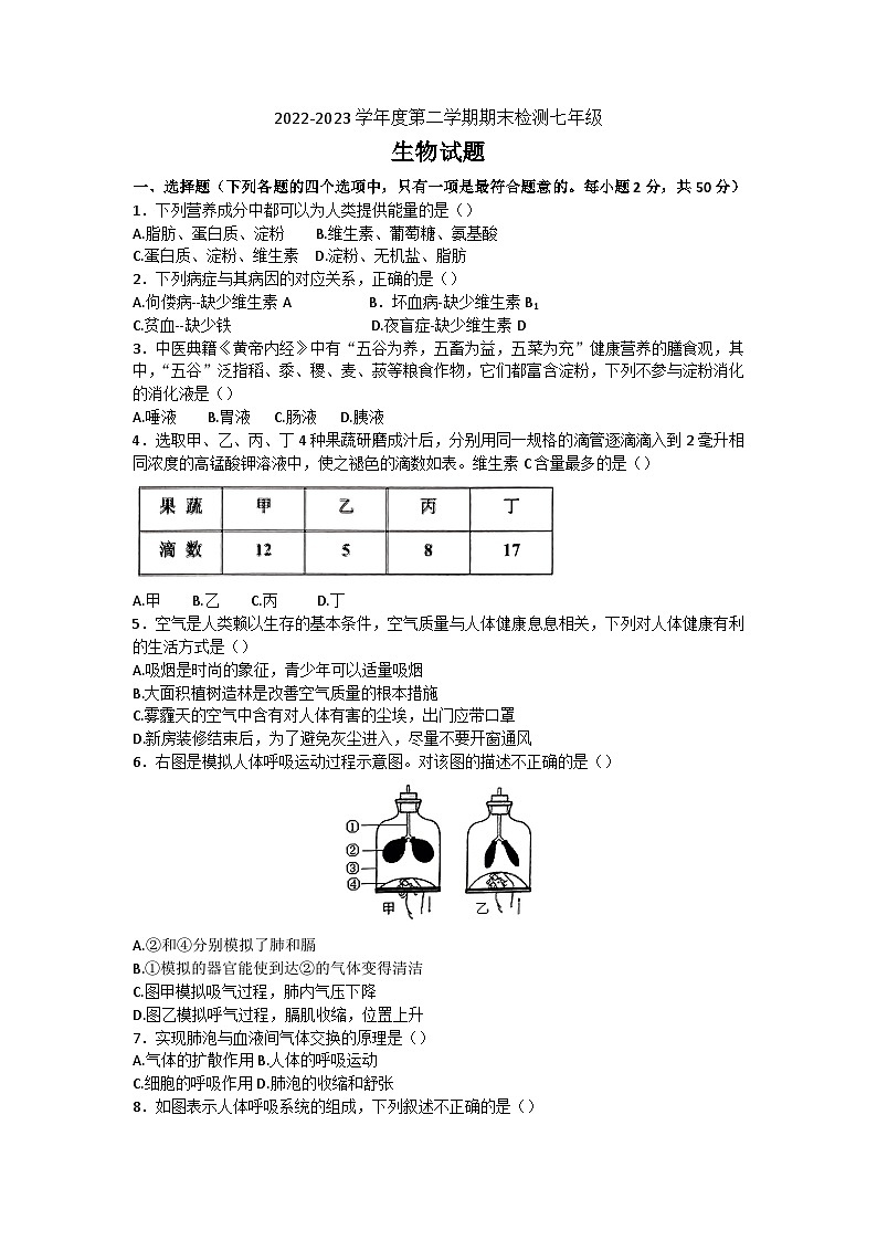 山东省德州市德城区2022-2023学年七年级下学期期末考试生物试题（含答案）第1页
