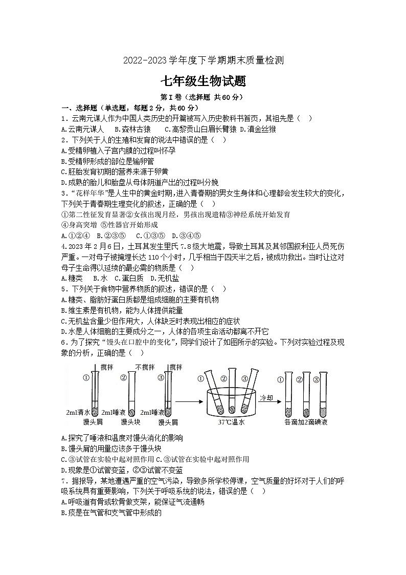 山东省临沂市莒南县2022-2023学年七年级下学期期末考试生物试题（含答案）第1页