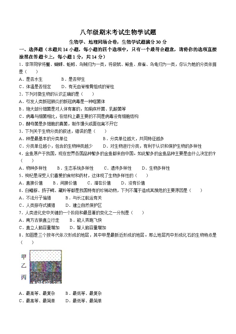 辽宁省沈阳市法库县2022-2023学年八年级上学期期末（线下）生物试题（含答案）01