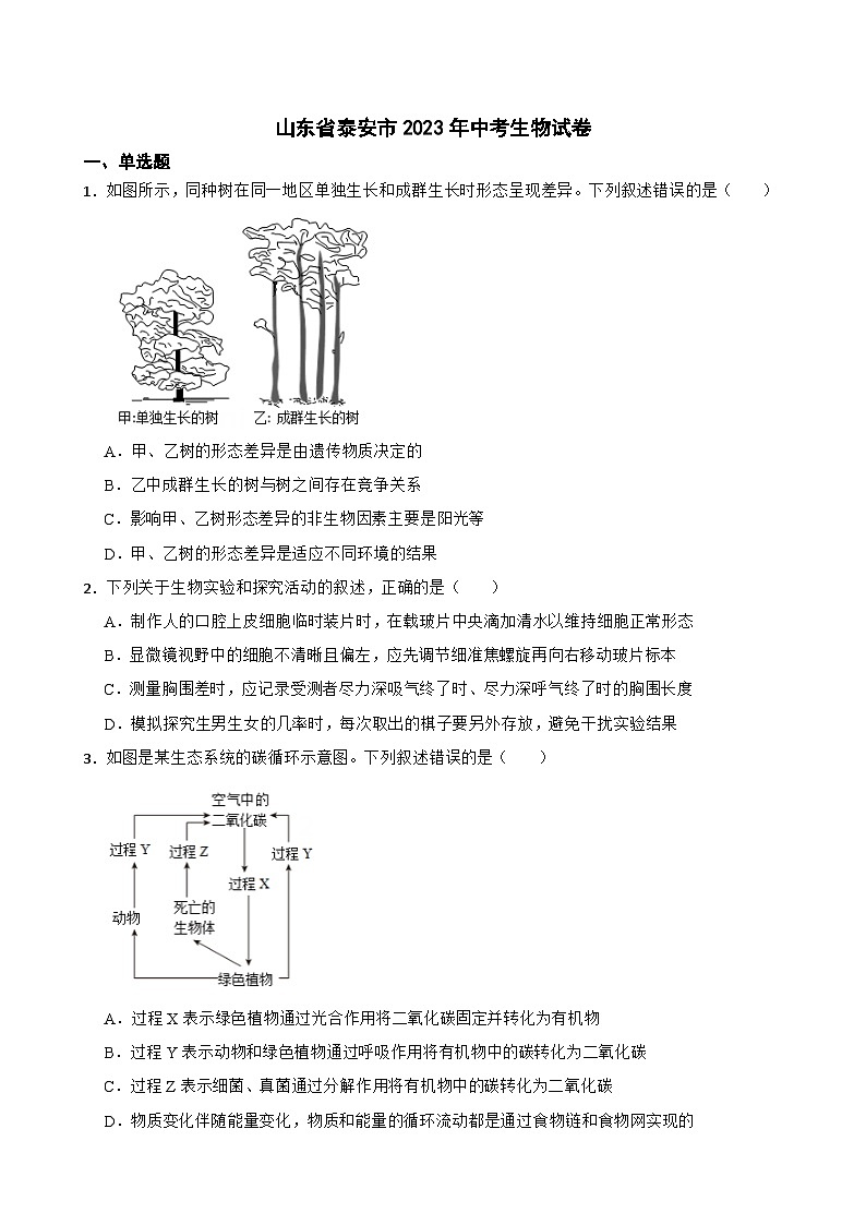 山东省泰安市2023年中考生物试卷（附答案）第1页