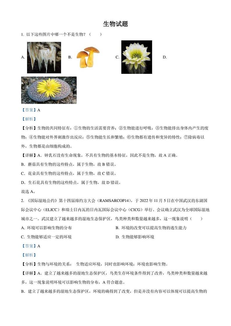 湖北省武汉市硚口经开区2022-2023学年七年级上学期期末生物试题解析版第1页