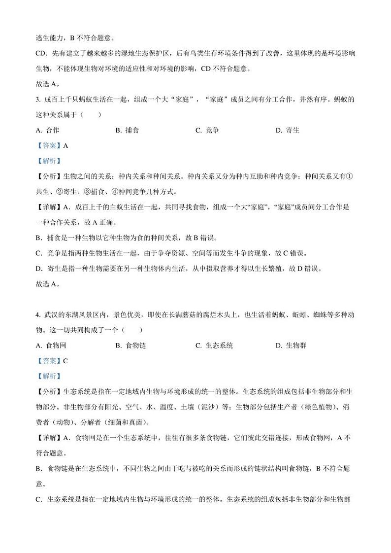 湖北省武汉市硚口经开区2022-2023学年七年级上学期期末生物试题解析版第2页