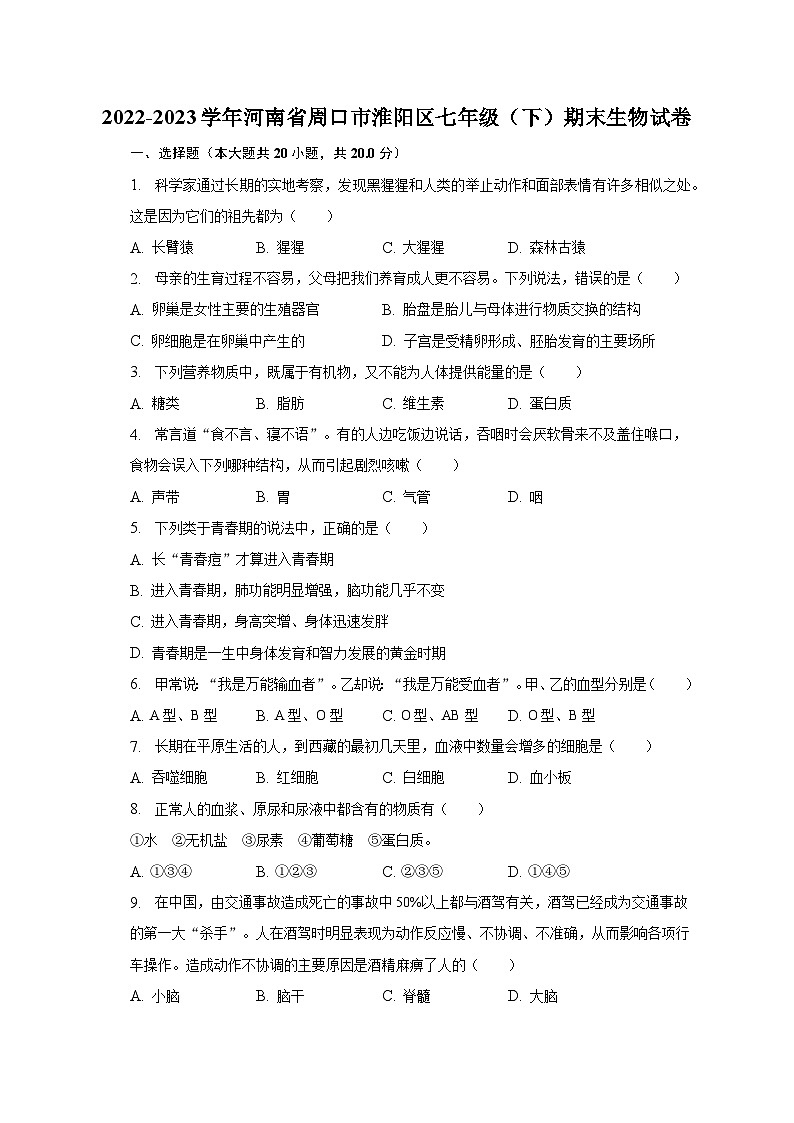 2022-2023学年河南省周口市淮阳区七年级（下）期末生物试卷（含解析）第1页