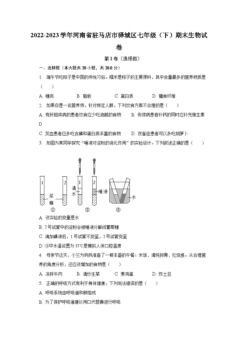 2022-2023学年河南省驻马店市驿城区七年级（下）期末生物试卷（含解析）第1页