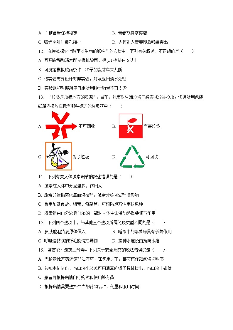 2022-2023学年山东省济南市钢城实验学校七年级（下）期末生物试卷（五四学制）（含解析）第3页