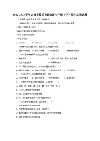 2022-2023学年云南省昆明市西山区七年级（下）期末生物试卷（含解析）