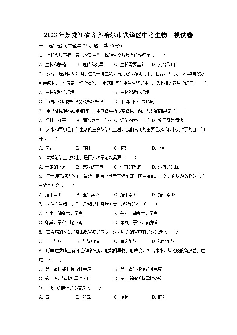 2023年黑龙江省齐齐哈尔市铁锋区中考生物三模试卷（含解析）01