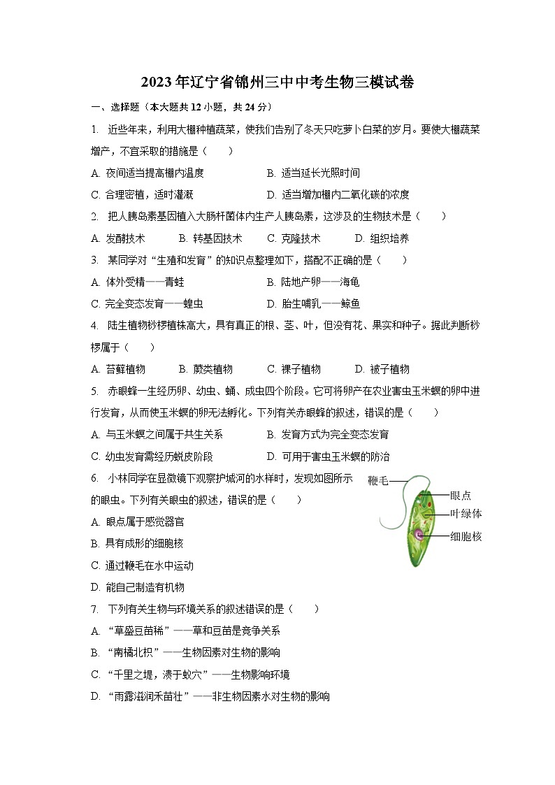 2023年辽宁省锦州三中中考生物三模试卷（含解析）01