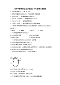 2023年甘肃省定西市临洮县中考生物三模试卷（含解析）