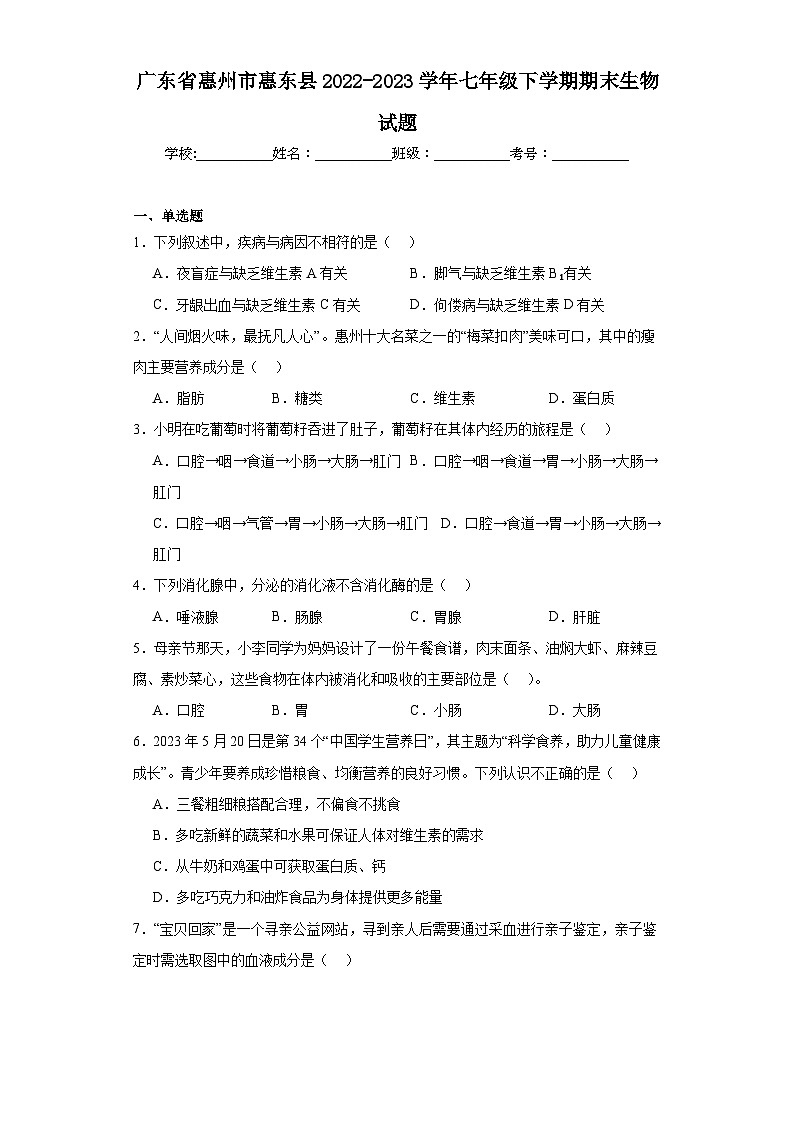 广东省惠州市惠东县2022-2023学年七年级下学期期末生物试题（含答案）01
