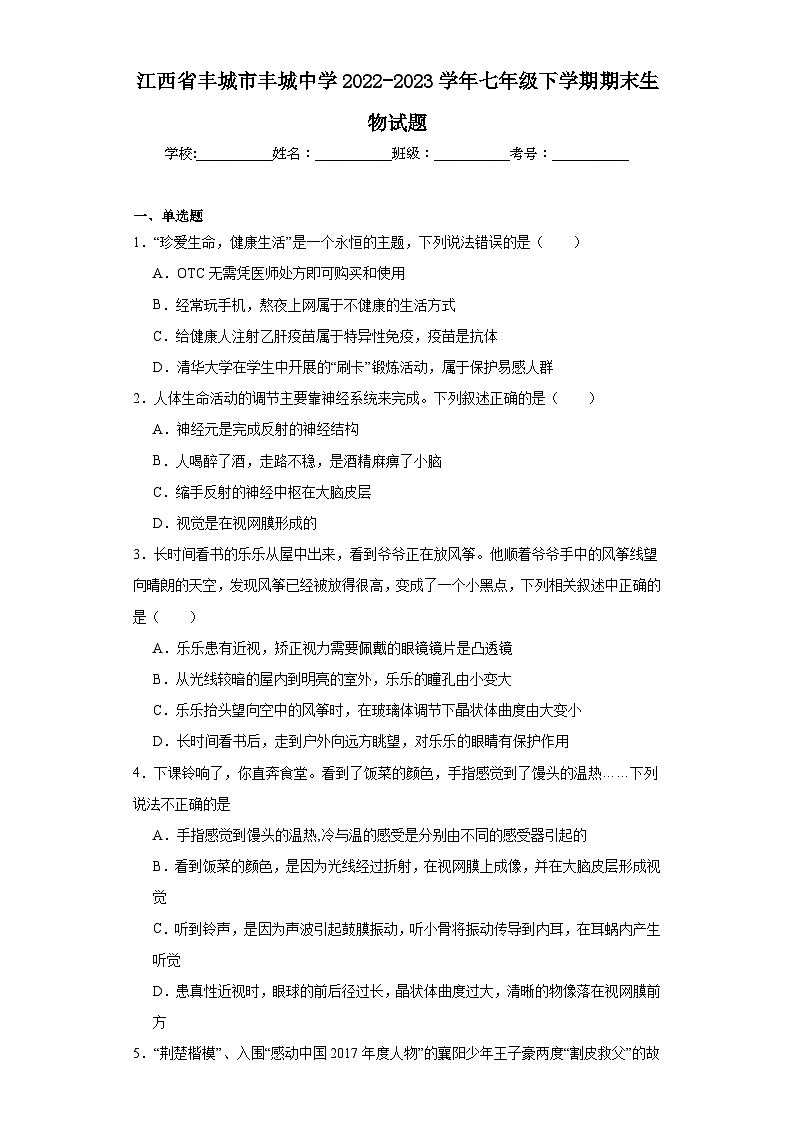 江西省丰城市丰城中学2022-2023学年七年级下学期期末生物试题（含答案）01