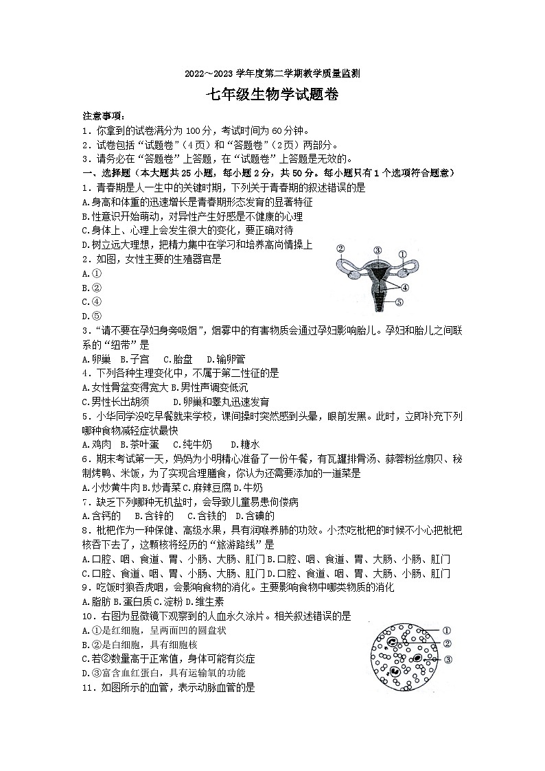 安徽省滁州市2022-2023学年七年级下学期6月期末生物试题（含答案）01