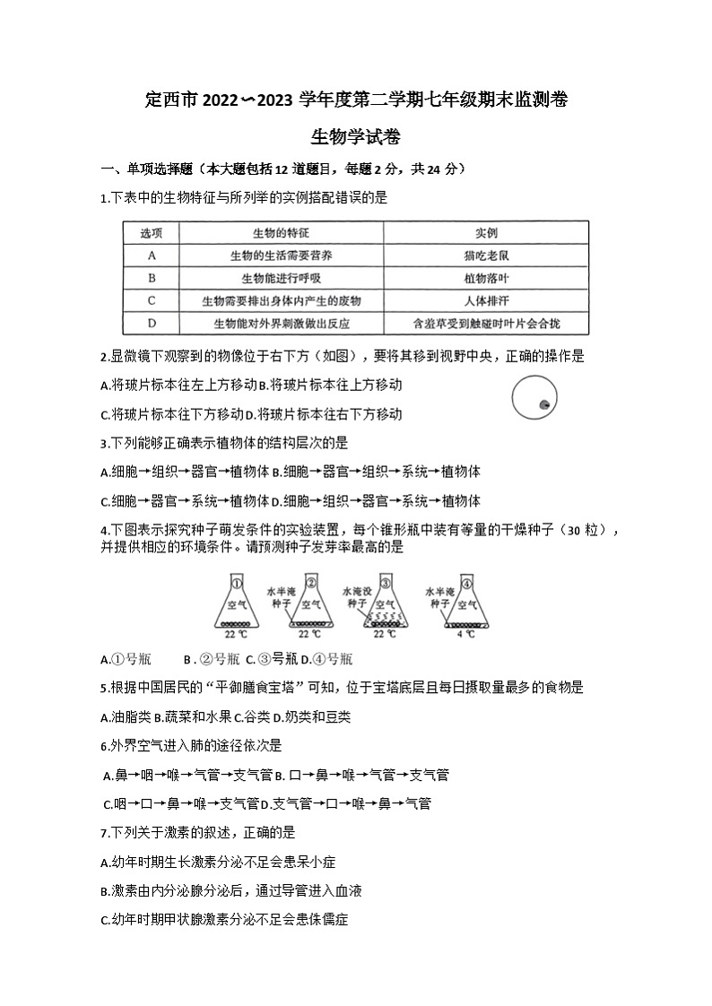 甘肃省定西市2022-2023学年七年级下学期期末考试生物试题（含答案）第1页