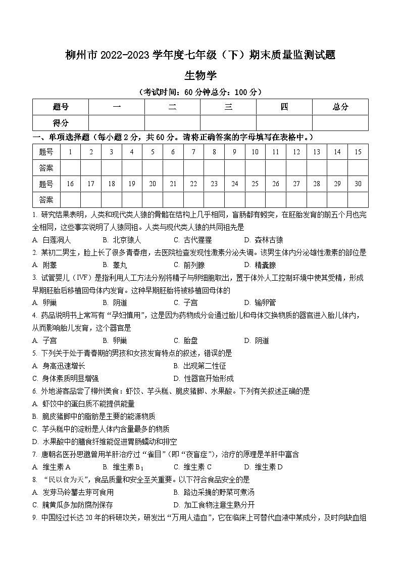 广西柳州市2022-2023学年七年级下学期期末生物试题（含答案）第1页