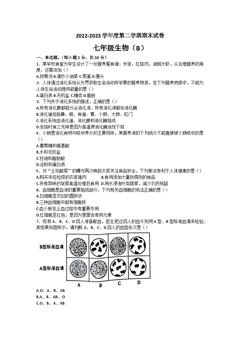 河北省邯郸市大名县2022-2023学年七年级下学期6月期末生物试题（含答案）第1页