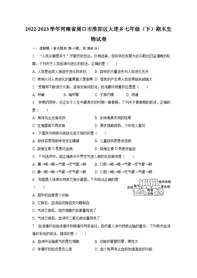 河南省周口市淮阳区大连乡2022-2023学年七年级下学期期末生物试卷（含答案）第1页