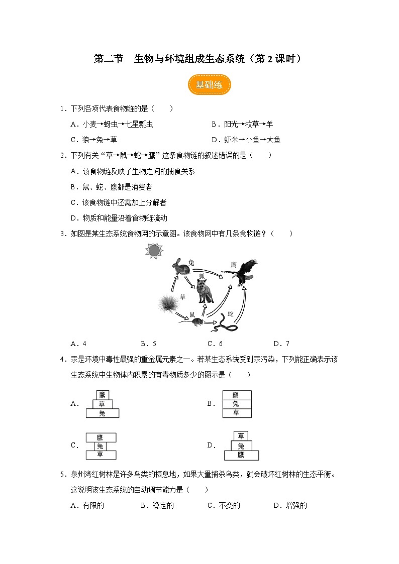 人教版七上生物   1.2.2 生物与环境组成生态系统（第2课时） 课件+教案+练习+导学案01