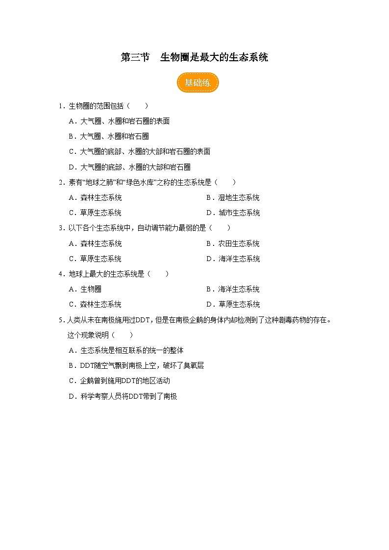 1.2.3 生物圈是最大的生态系统（分层作业）第1页