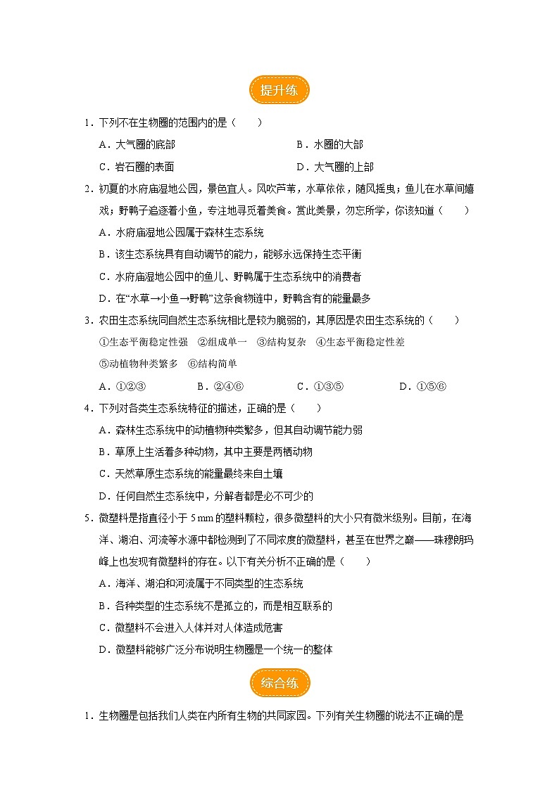 1.2.3 生物圈是最大的生态系统（分层作业）第2页