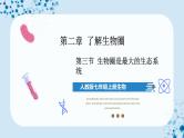 人教版七上生物   1.2.3 生物圈是最大的生态系统 课件+教案+练习+导学案