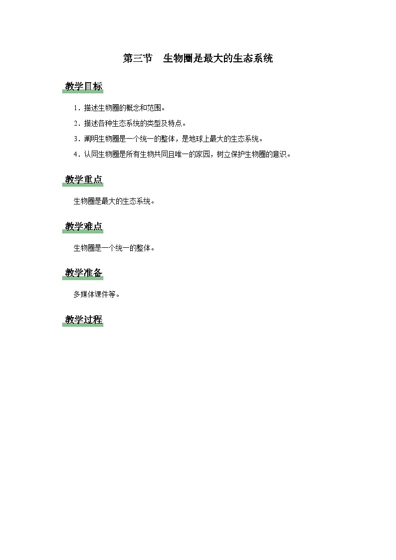 1.2.3 生物圈是最大的生态系统（教学设计）第1页