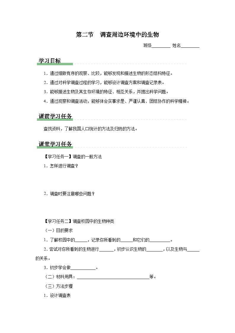 1.1.2 调查周边环境中的生物（知识导学）第1页