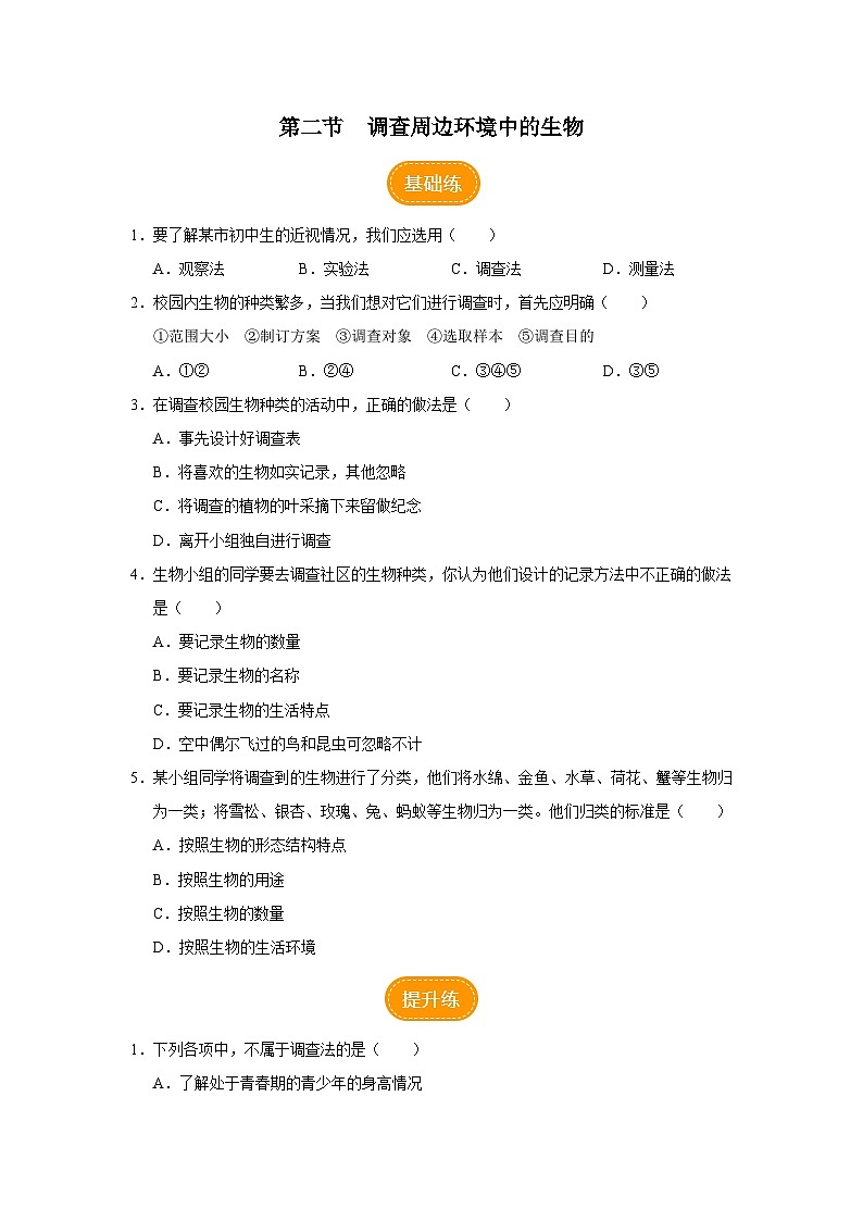 1.1.2 调查周边环境中的生物（分层作业）第1页