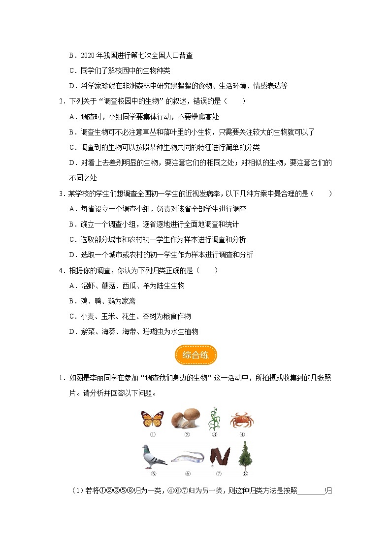 1.1.2 调查周边环境中的生物（分层作业）第2页
