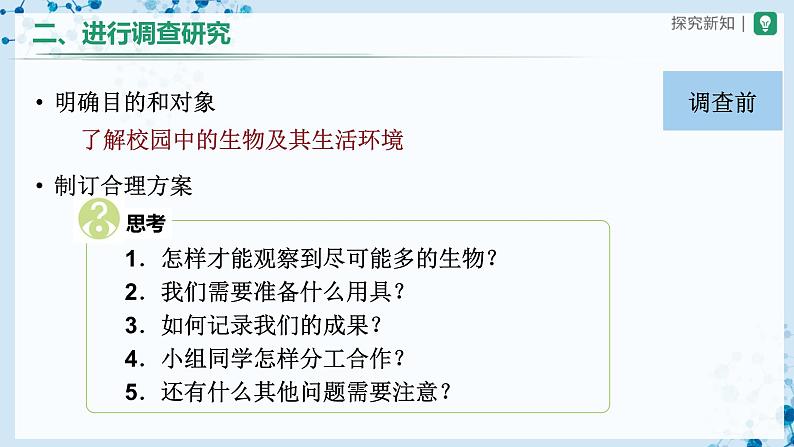 1.1.2 调查周边环境中的生物 第5页